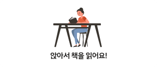 앉아서 책을 읽어요!