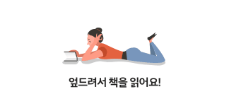 엎드려서 책을 읽어요!