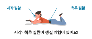 시각 척추 질환이 생길 위험이 있어요!