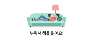 누워서 책을 읽어요!