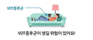 VDT증후군이 생길 위험이 있어요!