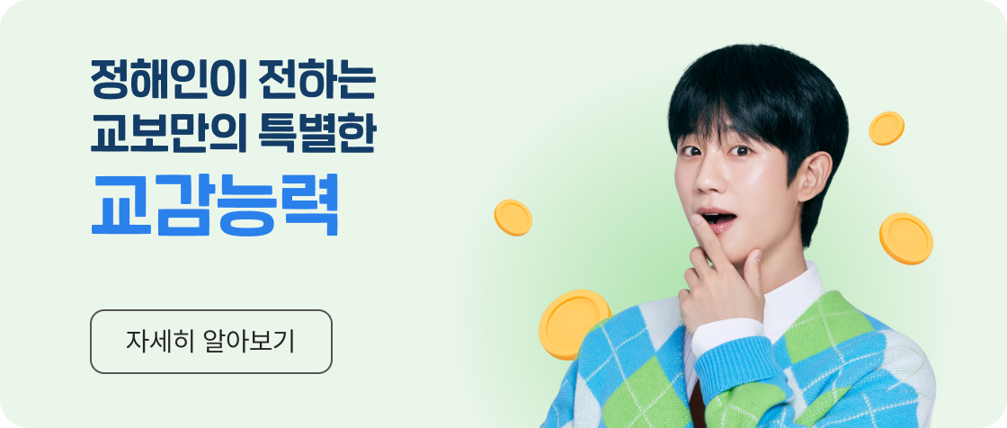 정해인이 정하는 교보만의 특별한 교감능력. 자세히 알아보기