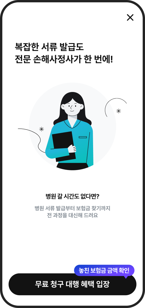 다이렉트보장분석서비스 복잡한 서류 발급도 전문 손해사정사가 한 번에!