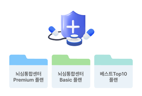 뇌심통합센터 Premium 플랜 뇌심통합센터 Basic 플랜 베스트Top10 플랜