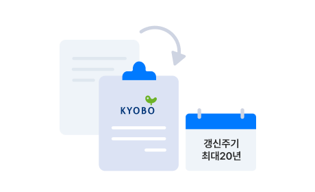 특약 보험기간 확대로 강화된 보장